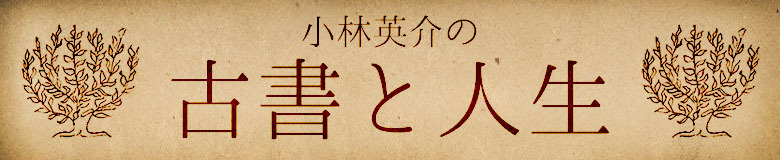 第2回「本とマインド・〈新版〉日本語の作文技術（本多勝一）」: 小林英介の「古書と人生」